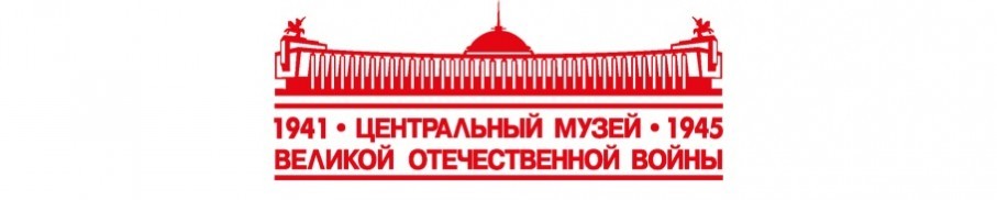 ЦЕНТРАЛЬНЫЙ МУЗЕЙ ВЕЛИКОЙ ОТЕЧЕСТВЕННОЙ ВОЙНЫ НА ПОКЛОННОЙ ГОРЕ
