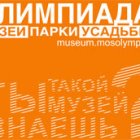 Музей истории телефона примет участие в Олимпиаде "Музеи. Парки. Усадьбы"