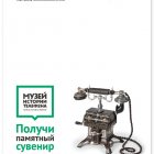 «Мастертел» и Музей истории телефона запускают специальную акцию «Получи памятный сувенир»