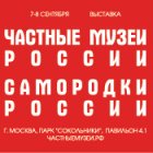 Выставка «Частные музеи России. Самородки России»
